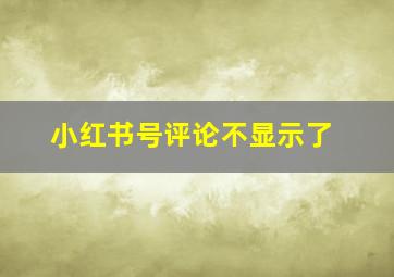 小红书号评论不显示了