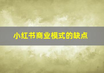 小红书商业模式的缺点