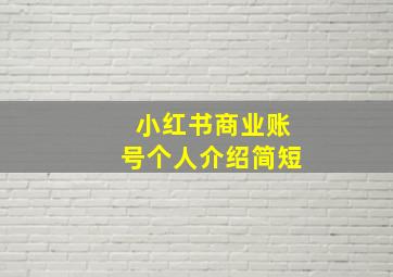 小红书商业账号个人介绍简短