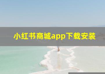 小红书商城app下载安装