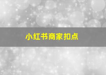 小红书商家扣点