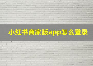 小红书商家版app怎么登录