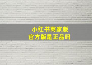 小红书商家版官方版是正品吗