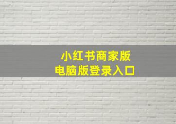 小红书商家版电脑版登录入口