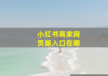 小红书商家网页版入口在哪