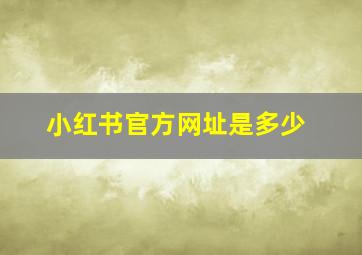 小红书官方网址是多少