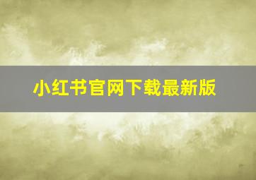 小红书官网下载最新版