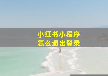 小红书小程序怎么退出登录