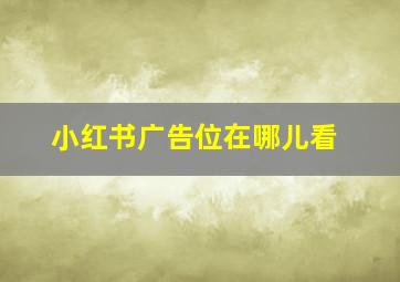 小红书广告位在哪儿看