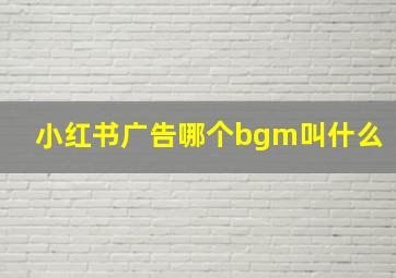 小红书广告哪个bgm叫什么