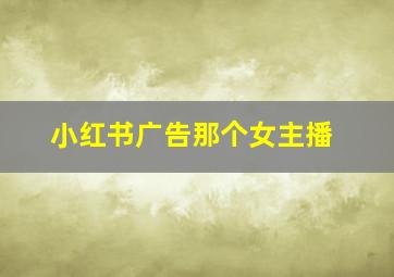 小红书广告那个女主播