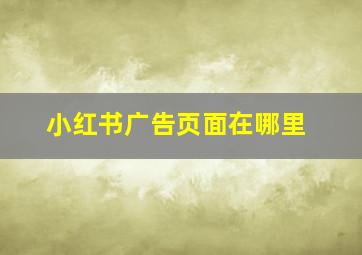 小红书广告页面在哪里