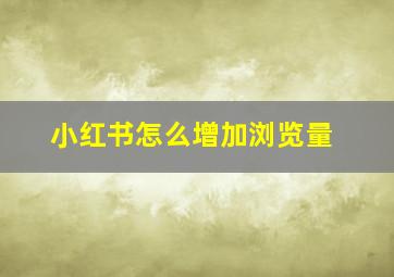 小红书怎么增加浏览量