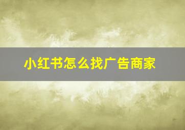 小红书怎么找广告商家