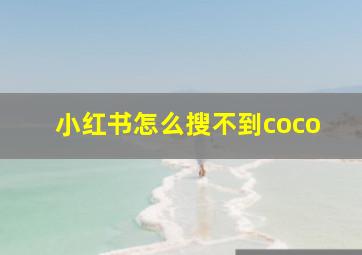 小红书怎么搜不到coco