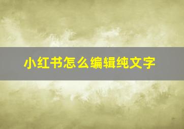 小红书怎么编辑纯文字