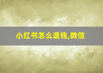 小红书怎么退钱,微信