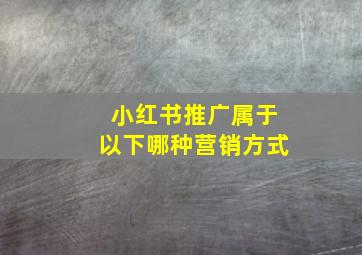 小红书推广属于以下哪种营销方式