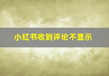 小红书收到评论不显示