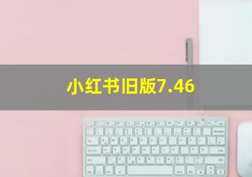 小红书旧版7.46