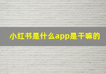 小红书是什么app是干嘛的