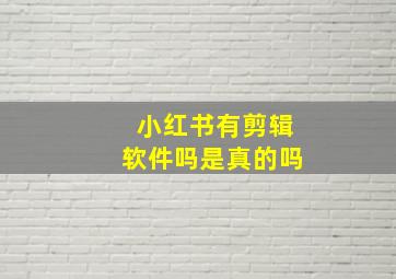 小红书有剪辑软件吗是真的吗