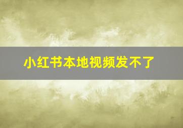 小红书本地视频发不了