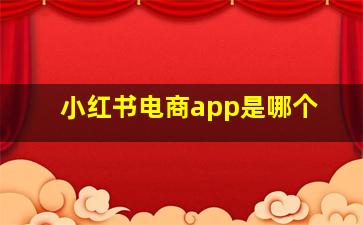 小红书电商app是哪个