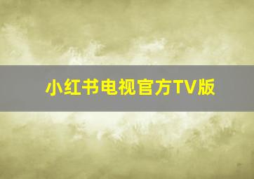 小红书电视官方TV版