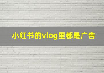 小红书的vlog里都是广告