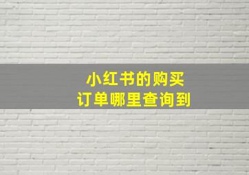 小红书的购买订单哪里查询到