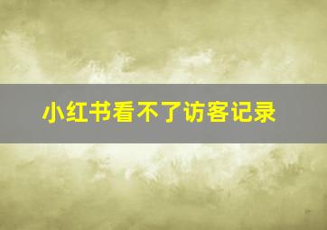 小红书看不了访客记录