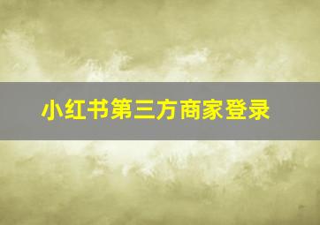 小红书第三方商家登录