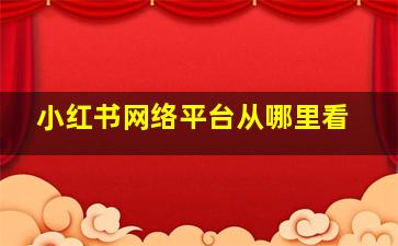 小红书网络平台从哪里看