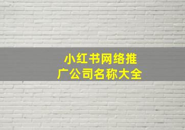 小红书网络推广公司名称大全