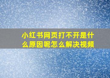 小红书网页打不开是什么原因呢怎么解决视频