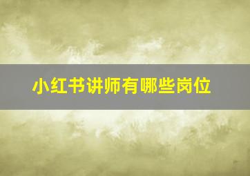 小红书讲师有哪些岗位