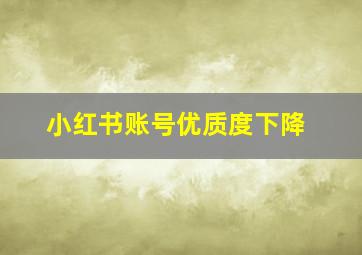 小红书账号优质度下降