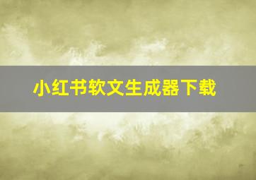 小红书软文生成器下载