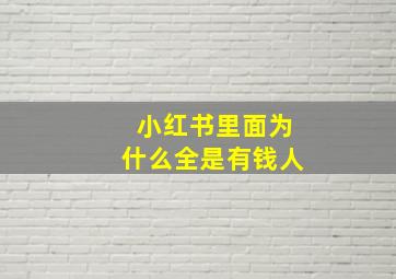 小红书里面为什么全是有钱人