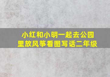 小红和小明一起去公园里放风筝看图写话二年级