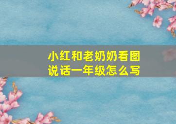 小红和老奶奶看图说话一年级怎么写