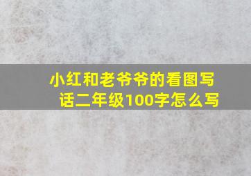 小红和老爷爷的看图写话二年级100字怎么写