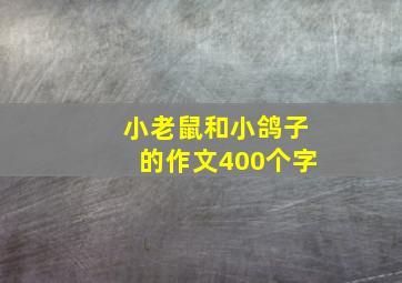 小老鼠和小鸽子的作文400个字