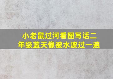 小老鼠过河看图写话二年级蓝天像被水波过一遍