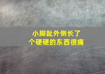 小脚趾外侧长了个硬硬的东西很痛