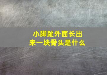 小脚趾外面长出来一块骨头是什么