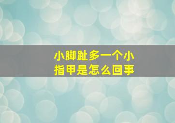 小脚趾多一个小指甲是怎么回事