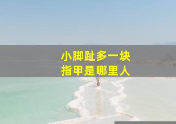 小脚趾多一块指甲是哪里人