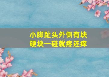 小脚趾头外侧有块硬块一碰就疼还痒